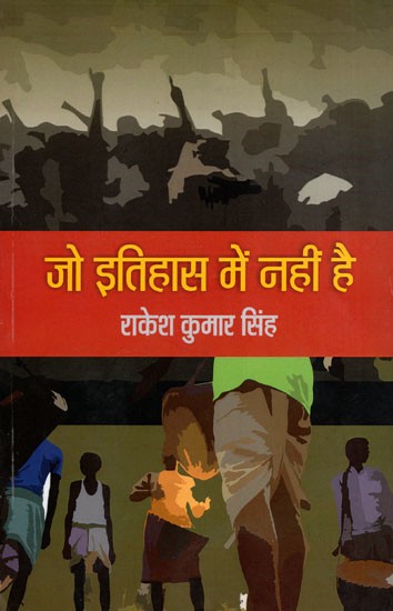 जो इतिहास में नहीं है- Jo Itihas Mein Nahin Hai (Hindi Novel)