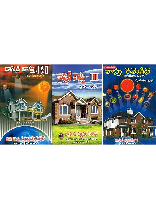 కాస్మిక్ వాస్తు- Cosmic Vastu in Telugu (5 Parts in 3 Volumes)
