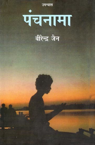 पंचनामा- Panchnama (Novel)