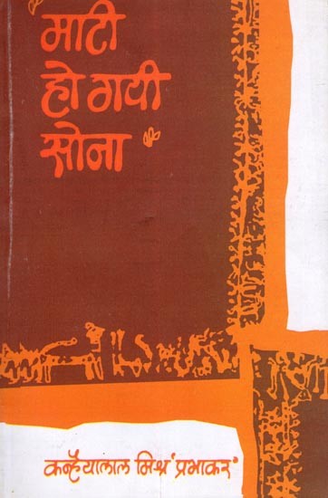 माटी हो गयी सोना- Maati Ho Gayi Sona (Essays)