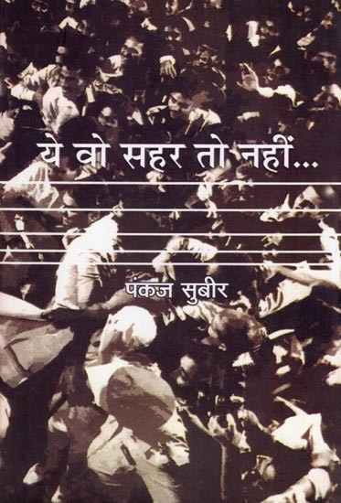 ये वो सहर तो नहीं...- Ye Wo Sahar to Nahin... (Novel)