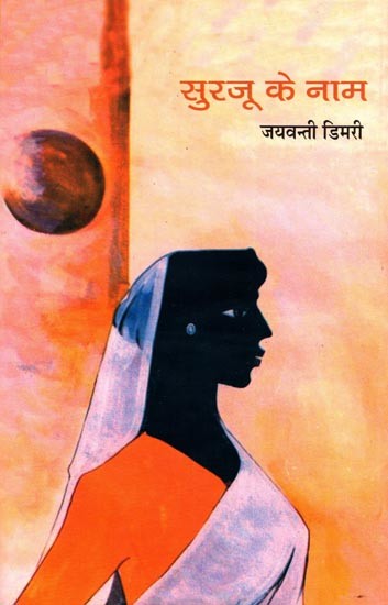 सुरजू के नाम- Surjoo Ke Naam (Novel)