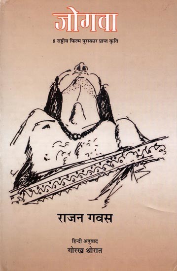 जोगवा- Jogava: 8 National Film Award Winning Works (Novel)