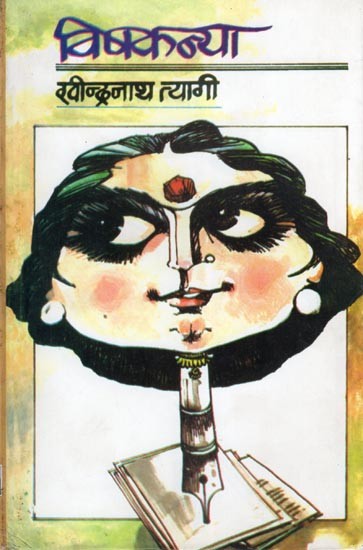 विषकन्या- Vishkanya (Satire)