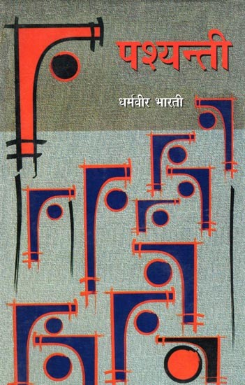 पश्यन्ती- Pashyanti (Collection of Essays)