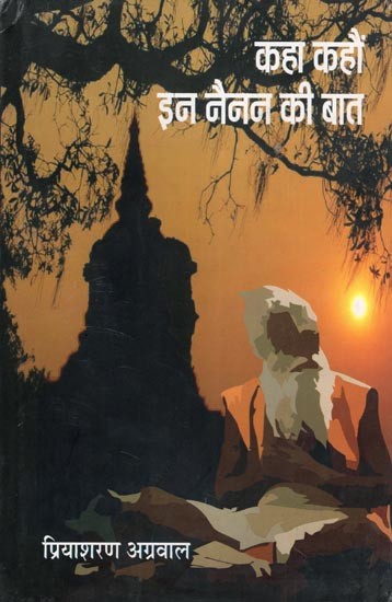 कहा कहौं इन नैनन की बात- Kaha Kahaun In Nainan Ki Baat (Novel)