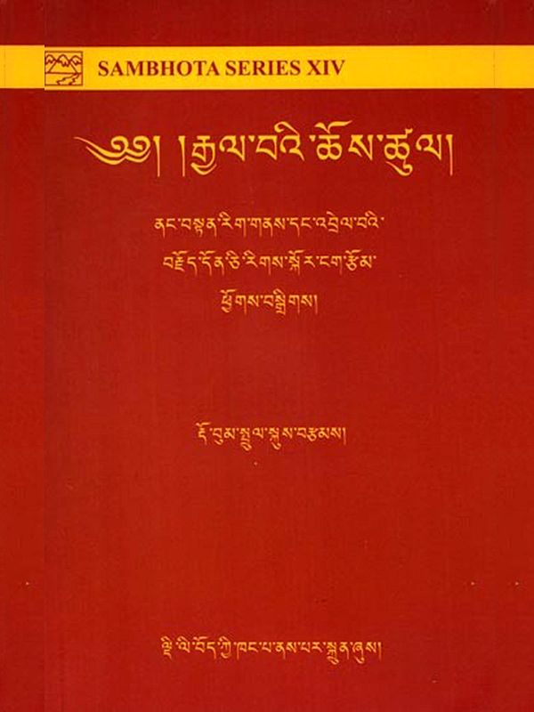 ༄༅། །རྒྱལ་བའི་ཆོས་ཚུལ། (ནང་བསྟན་རིག་གནས་དང་འབྲེལ་བའི་ བརྗོད་དོན་ཅི་རིགས་སྐོར་ངག་རྩོམ་ ཕྱོགས་བསྒྲིགས།): Then Rgyal Ba'i Chos Tshul (Collection of Essays on Various Topics Related to Buddhist Culture) (Tibetan)