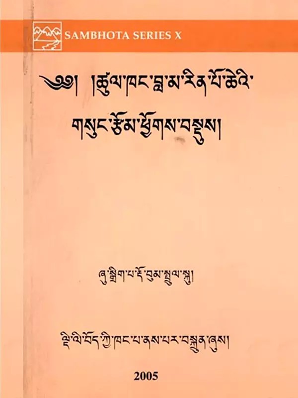 ༄༅། །ཚུལ་ཁང་བླ་མ་རིན་པོ་ཆེའི་ གསུང་རྩོམ་ཕྱོགས་བསྡུས།: Summary of the Writings of Tsulkhang Lama Rinpoche (Tibetan)