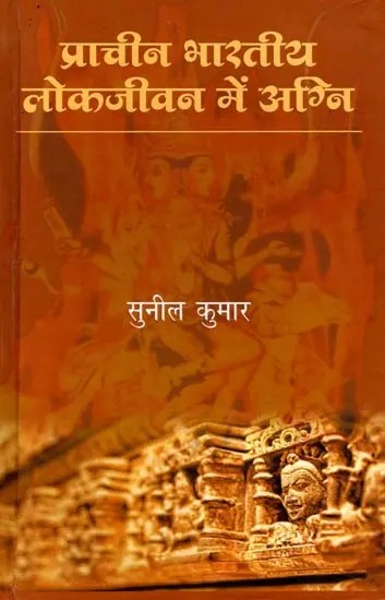प्राचीन भारतीय लोकजीवन में अग्नि: Pracheen Bharatiya Lok Jeevan Mein Agni
