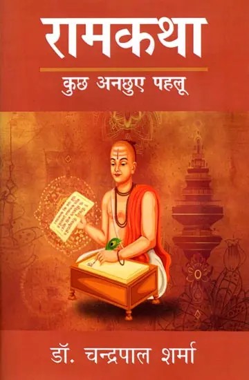 रामकथा (कुछ अनछुए पहलू): Ram Katha (Some Untouched Aspects)