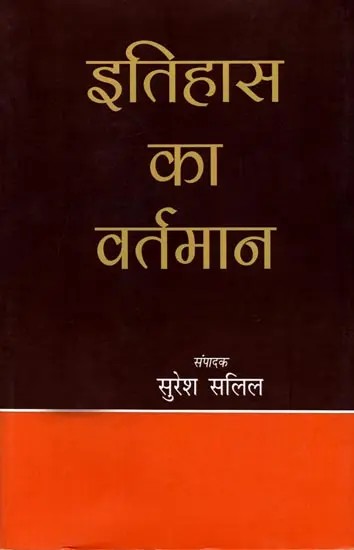 इतिहास का वर्तमान: The Present of History