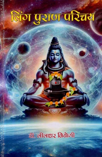 लिंग पुराण परिचय: Ling Puran Parichay