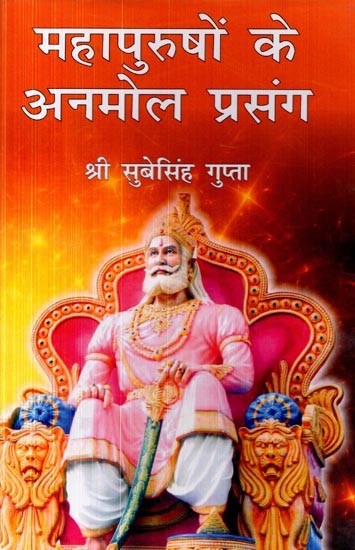 महापुरुषों के अनमोल प्रसंग: Mahapurushon Ke Anmol Prasang
