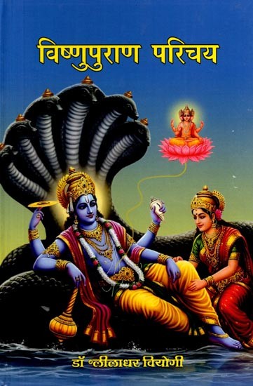 विष्णुपुराण-परिचय: Vishnu Puraan Parichay