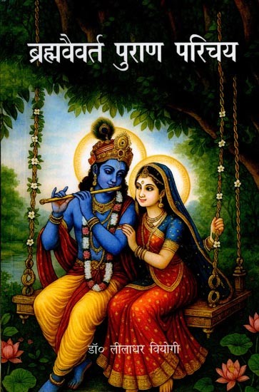 ब्रह्मवैवर्तपुराण परिचय: Brahma Vaivarta Puran Parichay