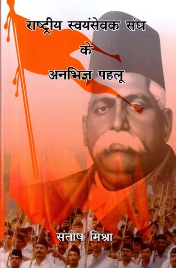 राष्ट्रीय स्वयंसेवक संघ के अनभिज्ञ पहलू: Rashtriya Swayamsevak Sangh Ke Anabhigya Pehlu