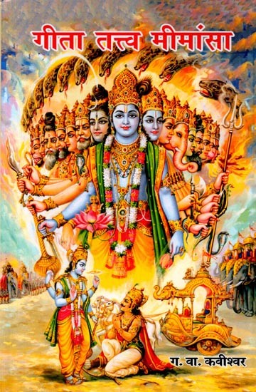 गीता तत्त्व मीमांसा: Geeta Tattva Mimamsa