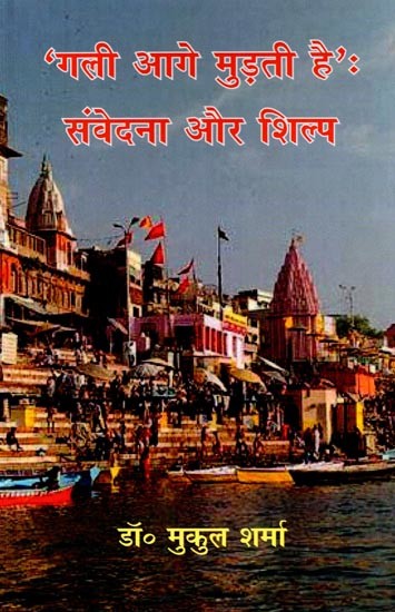 गली आगे मुड़ती है' (संवेदना और शिल्प): Gali Aage Mudti Hai (Sanvedana Aur Shilp)