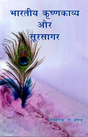 भारतीय कृष्णकाव्य और सूरसागर: Bharatiya Krishnakavya aur Sursagar