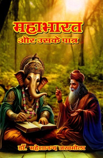 महाभारत और उसके पात्र: Mahabharat Aur Uske Patra