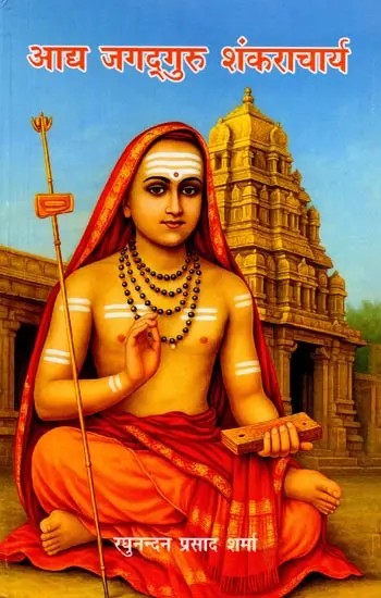 भारतीय एकात्मता के अग्रदूत आद्य जगद्गुरु शंकराचार्य: Bhartiya Ekatmata Ke Agradoot Adya Jagadguru Shankaracharya
