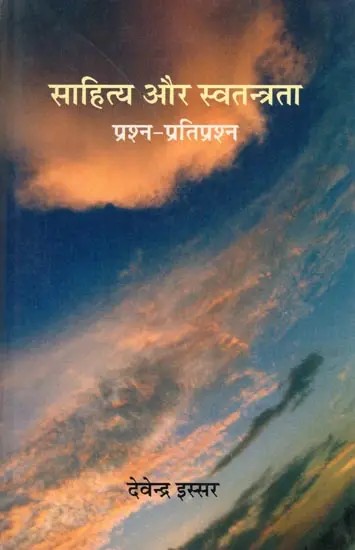 साहित्य और स्वतन्त्रता: प्रश्न-प्रतिप्रश्न- Literature and Freedom: Questions and Counter-Questions
