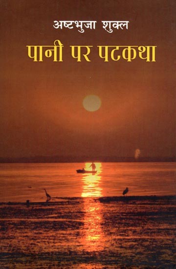 पानी पर पटकथा- Pani Par Patkatha (Fine Essays)