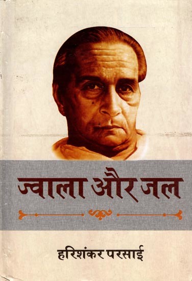 ज्वाला और जल- Jwala Aur Jal (Short Novels)