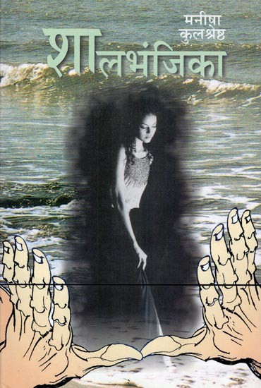शालभंजिका- Shalbhanjika (Novel)