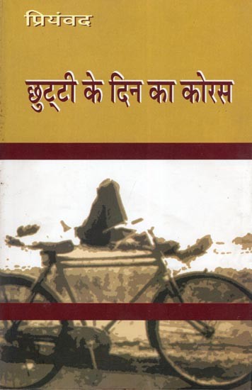 छुट्टी के दिन का कोरस- Chhutti Ke Din Ka Koras (Novel)