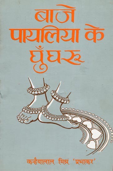 बाजे पायलिया के घुँघरू- Baje Payaliya Ke Ghungharu (Reminiscential Essays)