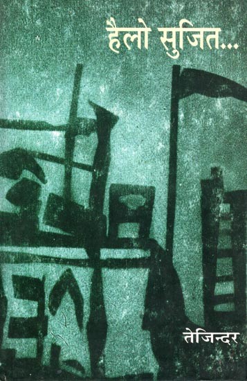 हैलो सुजित...- Hello Sujit... (Novel)