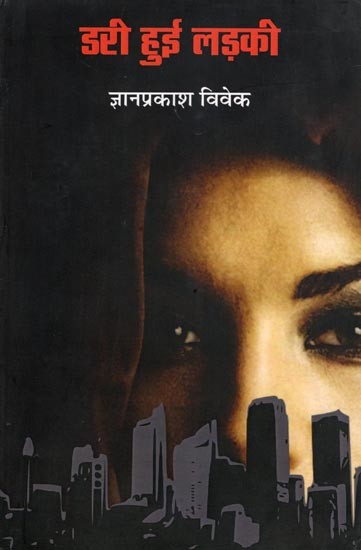 डरी हुई लड़की- Dari Hui Ladki (Novel)