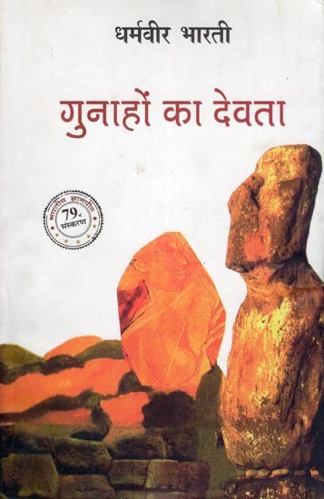 गुनाहों का देवता- Gunahon Ka Devta (Novel)