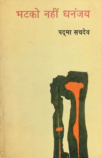 भटको नहीं धनंजय- Bhatko Nahin Dhananjay (Novel)