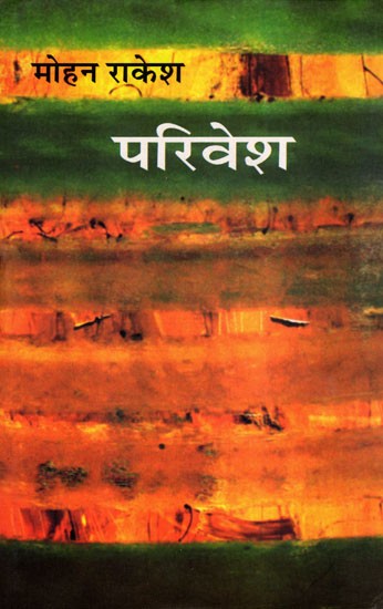 परिवेश- Parivesh (Reminiscences & Bellers Letters)