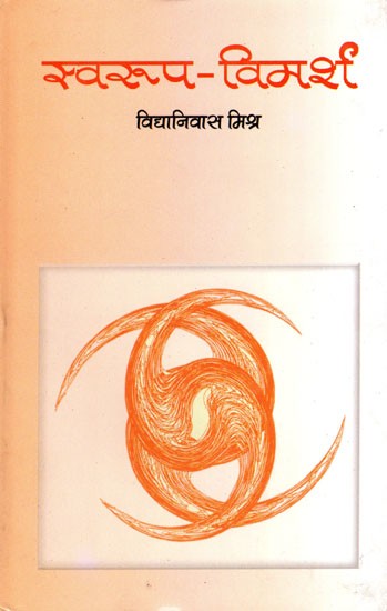 स्वरूप-विमर्श- Swaroop Vimarsha (Essays)