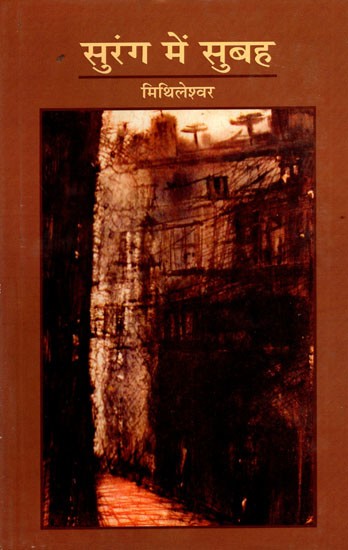सुरंग में सुबह- Surang Mein Subah (Hindi Novel)