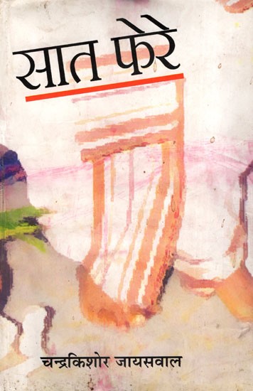 सात फेरे- Saat Phere (Hindi Novel)