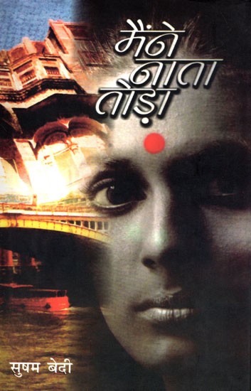मैंने नाता तोड़ा- Maine Naata Toda (Hindi Novel)