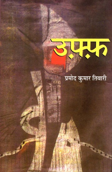 उफ़्फ़- Uff (Hindi Novel)