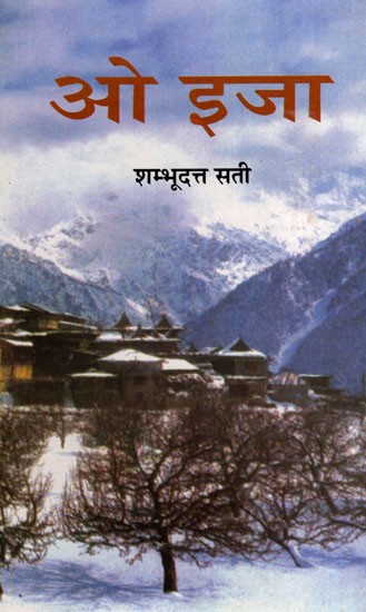 ओ इजा- Oh Eja (Hindi Novel)