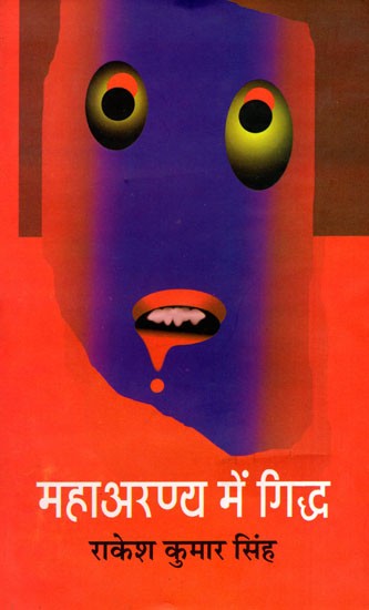 महाअरण्य में गिद्ध- Maharnaya Mein Gidd (Jharkhand Abhudaya: A Novelistic Narrative)