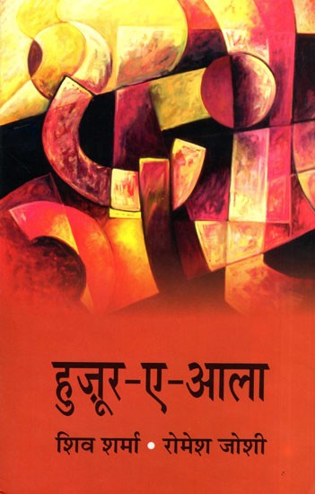हुजूर-ए-आला- Huzur E Aala (Hindi Novel)