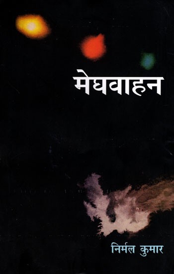 मेघवाहन- Meghvahan (Hindi Novel)
