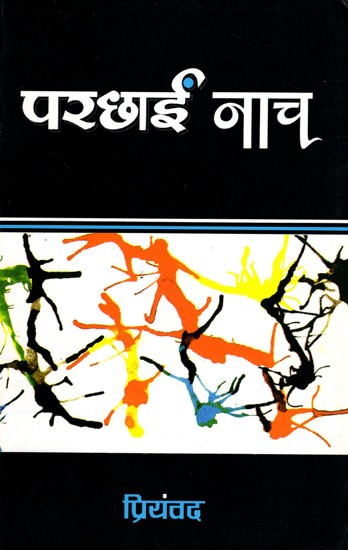 परछाई नाच- Parchhai Nach (Hindi Novel)