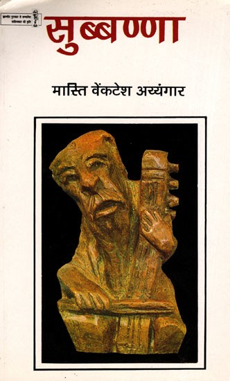 सुब्बण्णा- Subbanna (Hindi Novel)