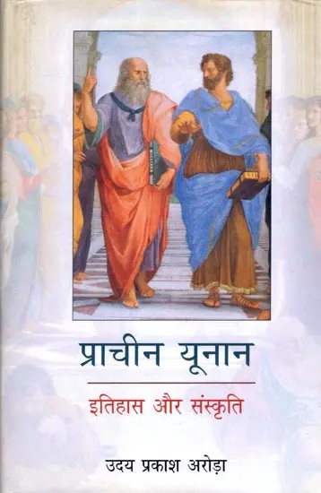 प्राचीन यूनान इतिहास एवं संस्कृति: Ancient Greece History and Culture