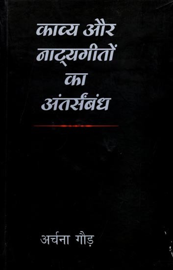 काव्य और नाट्यगीतों का अंतर्संबंध: Interrelationship between Poetry and Drama