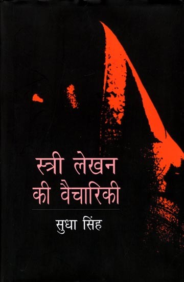 स्त्री लेखन की वैचारिकी: Ideology of Female Writing